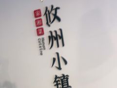-攸州小镇家湘菜(小米科技园店)
