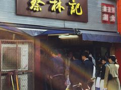 门面-蔡林记(汉街店)