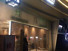 门面-奈雪的茶(漫广场店)