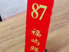 -福屿鲜捞小吃·捞化(福屿总店)