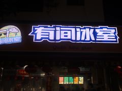门面-有间冰室(侨港风情街店)
