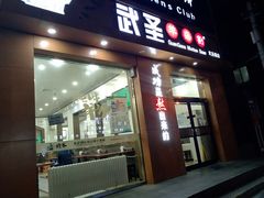 门面-武圣羊汤(武圣路店)