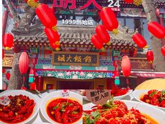 -胡大饭馆 24h(簋街总店)