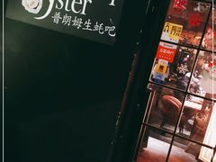 -普朗姆生蚝吧(原建国路店)