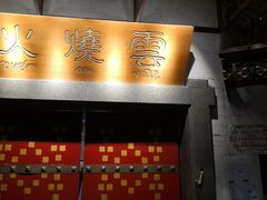 门面-浩海火烧云傣家菜(京广店)