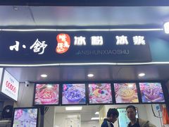 -夏食光安顺小舒冰粉冰浆(甲秀楼店)
