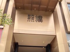 -熙楼(翠湖店)