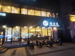 -福云龙(黄河南大街店)
