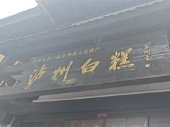 -泸州白糕(慈善路店)