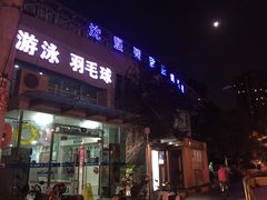 -沈坚强游泳俱乐部(武宁南路店)
