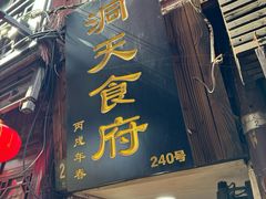 -洞天食府(北大街店)