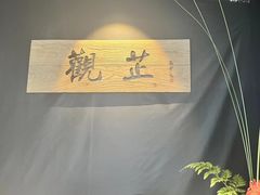 -觀芷隐轩