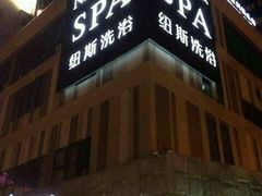 android_upload_pic-纽斯桑拿会所(餐厅天山路店)