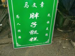 -马文章胖子甑糕(洒金桥店)