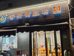 -守英猪脏粉(仓桥街店)