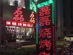 门面-清真磊磊烧烤老店(饮虎池街34号店)