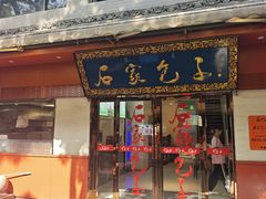 -石家包子(大学习巷店)