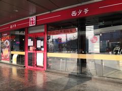 -西少爷(五道口店)