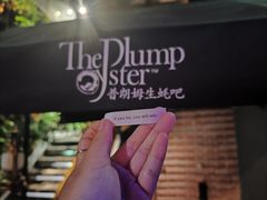 -普朗姆生蚝吧(原建国路店)