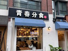 -青春分食(仙林大学城店)