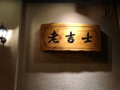 -老吉士酒家(天平路店)