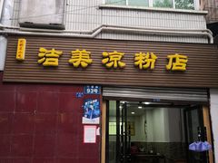门面-洁美凉粉店(温江店)