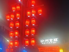 -沙州食驿·非遗小吃夜市