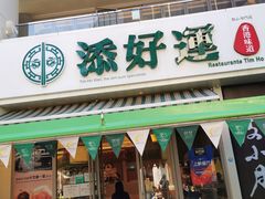 门面-添好运点心专门店(百老汇店)