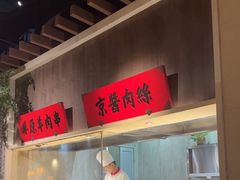 -北方家宴(番禺永旺店)