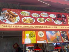 -八市阿杰五香(大元路分店)