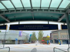 -北京环球影城主题公园-停车楼