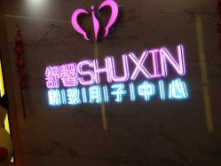 -兰州舒馨精致月子中心