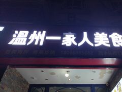 -温州一家人美食(西木头市店)