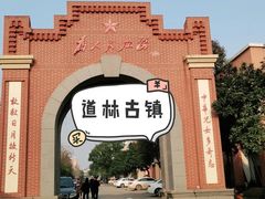 -道林古镇