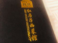 -红房子西菜馆(淮海中路店)