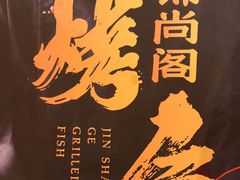-锦尚阁烤鱼•天津菜(宣武门胡同店)