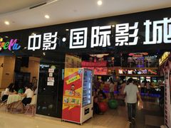 -中影国际影城(九江花园城CINITY LED店)