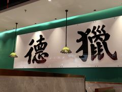 -禄运茶居·手工点心(猎德店)