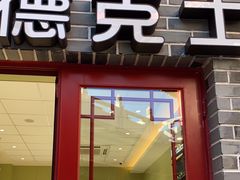 -德克士(海花岛店)