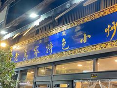 -老乌家特色小炒泡馍(大皮院店)