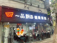-一品飘香米线(一中总店)