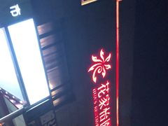 门面-花家怡园