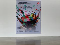 -上海当代艺术博物馆