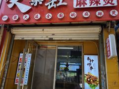 -嘎嘎香·大茶缸麻辣烫
