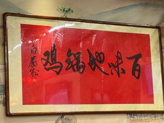 -百味地锅鸡(夹河西街店)