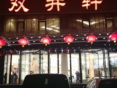 门面-双井轩(双井店)