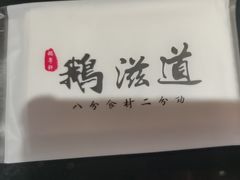 -鹅滋道(甘坑古镇店)