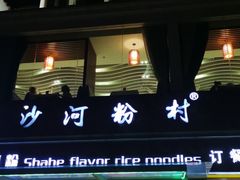 门面-沙河粉村·国家非遗传承(云台店)