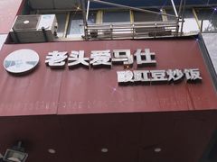 门面-老头爱马仕酸豇豆炒饭(丰富路店)