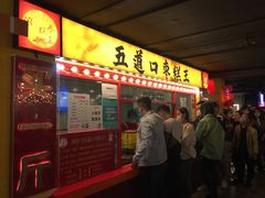 门面-五道口枣糕王(西单华威约饭街店)